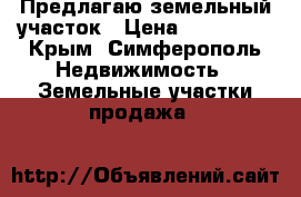 Предлагаю земельный участок › Цена ­ 410 000 - Крым, Симферополь Недвижимость » Земельные участки продажа   